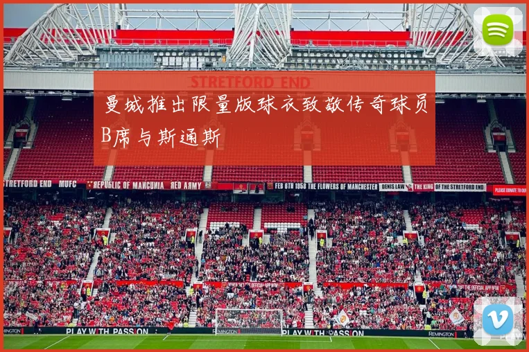 曼城推出限量版球衣致敬传奇球员B席与斯通斯