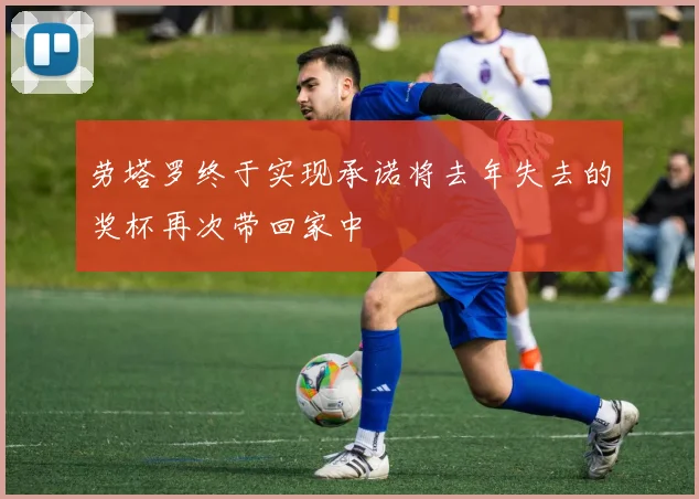 劳塔罗终于实现承诺将去年失去的奖杯再次带回家中