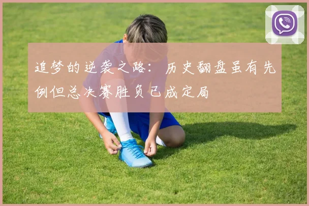 追梦的逆袭之路：历史翻盘虽有先例但总决赛胜负已成定局