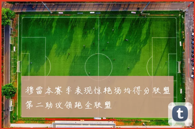 穆雷本赛季表现惊艳场均得分联盟第二助攻领跑全联盟