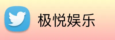 极悦娱乐 logo