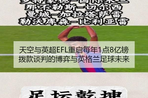 天空与英超EFL重启每年1点8亿镑拨款谈判的博弈与英格兰足球未来（JiYue）