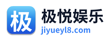 极悦娱乐